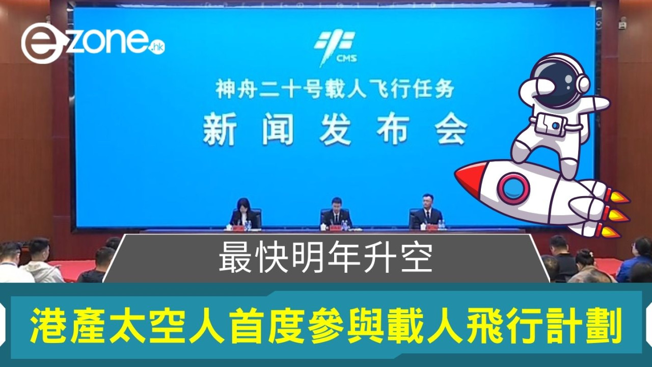 最快明年升空｜港產太空人首度參與載人飛行計劃