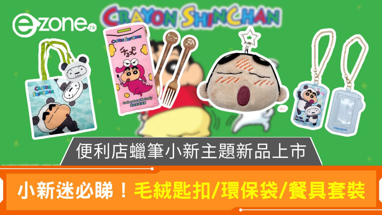7-Eleven蠟筆小新主題新品上市｜小新迷必睇！毛絨匙扣/環保袋/餐具套裝