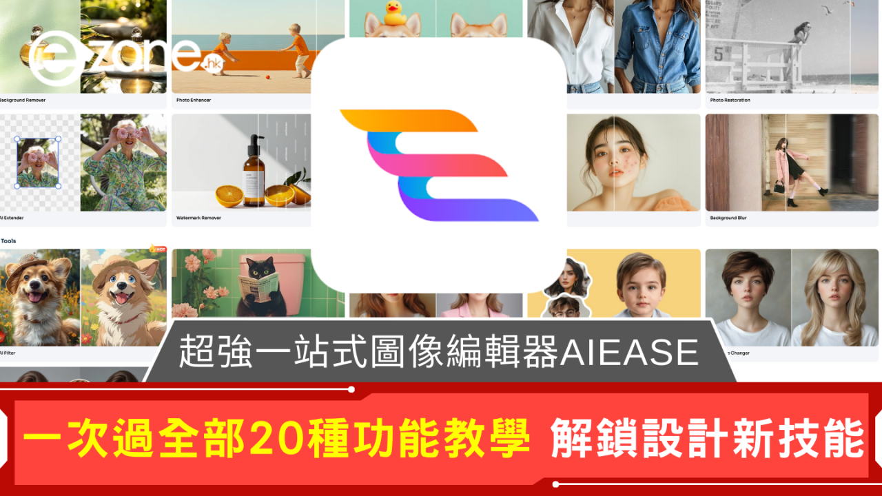 實測｜AIEASE免費圖像生成/執相工具等20大好用功能 效果媲美Midjourney【AI辦公室系列】