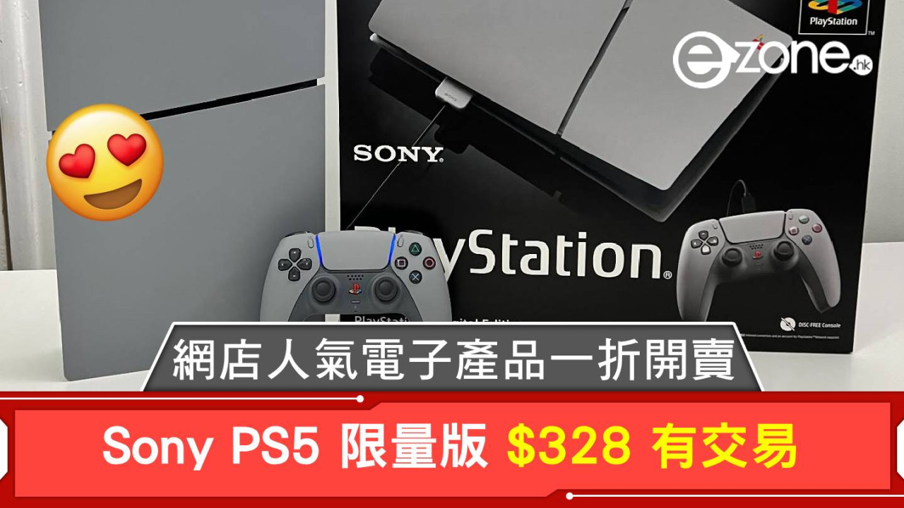 Sony PS5 限量版 $328 有交易！網店人氣電子產品一折開賣！