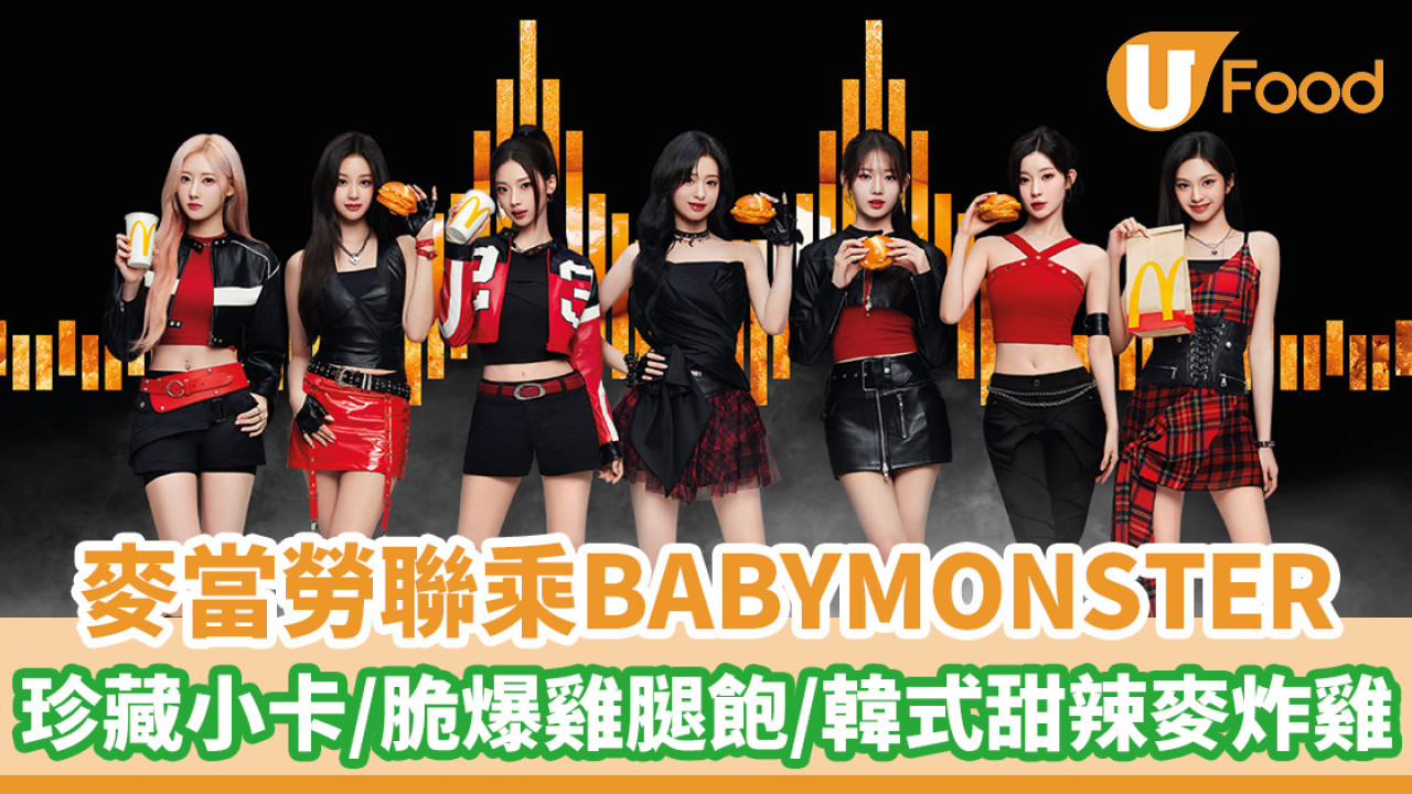 麥當勞聯乘BABYMONSTER！珍藏小卡／脆爆雞腿飽／韓式香蕉牛奶批