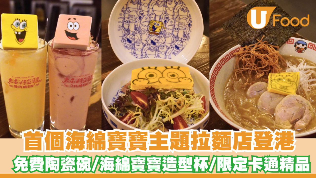 海綿寶寶首次聯乘大叔拉麵主題拉麵店 免費陶瓷碗／海綿寶寶造型杯／限定卡通精品