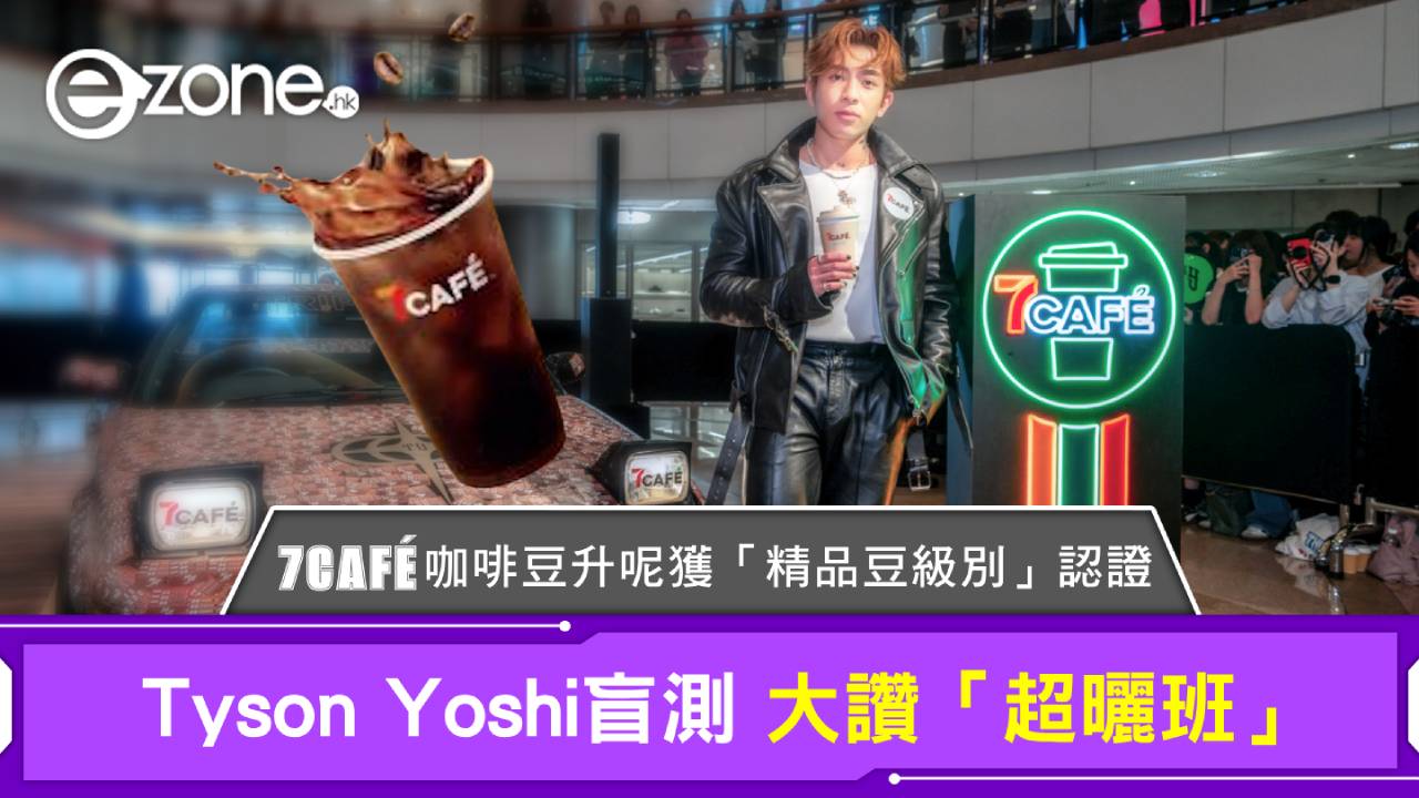 7CAFÉ咖啡豆升呢獲「精品豆級別」認證！Tyson Yoshi盲測大讚「超曬班」