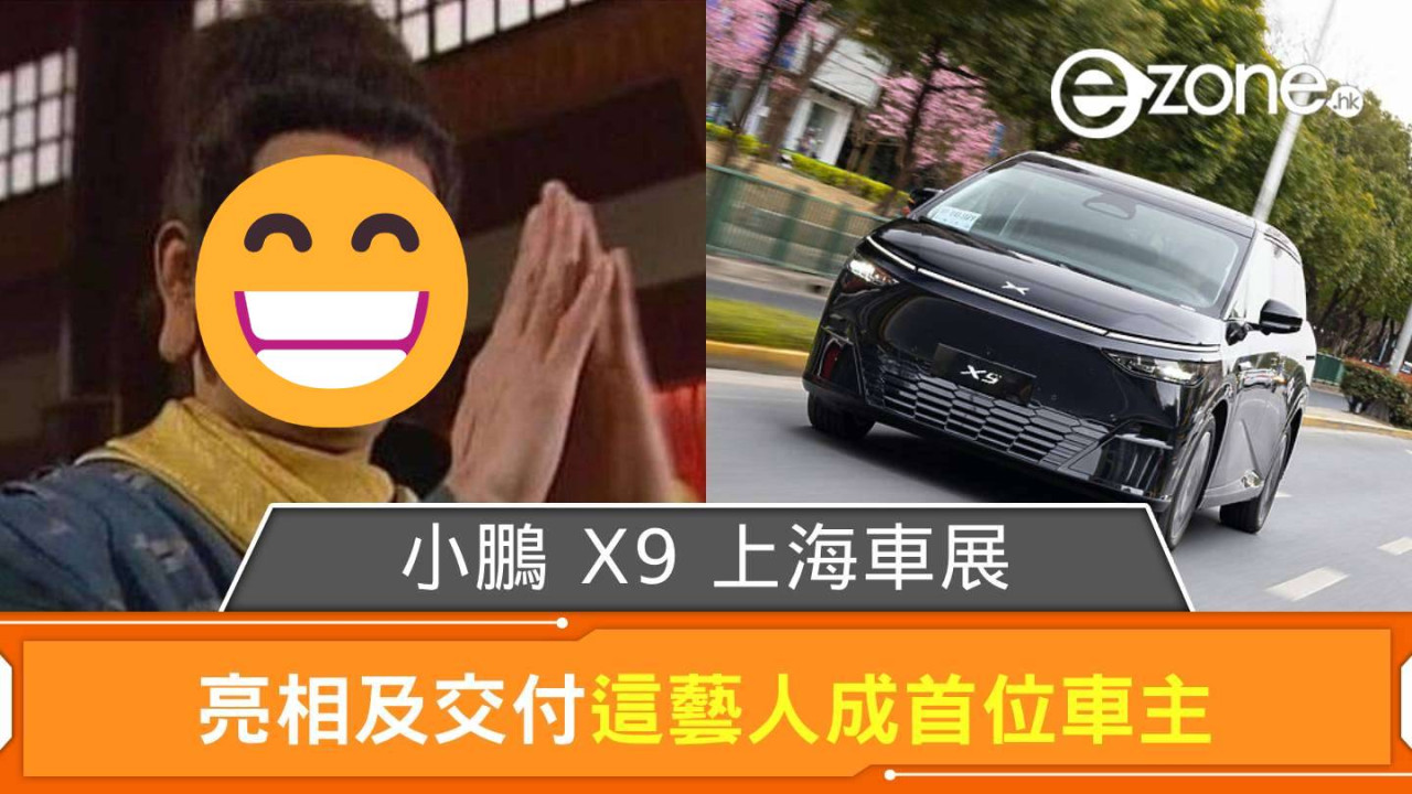 小鵬 X9 上海車展亮相及交付 這藝人成首位車主