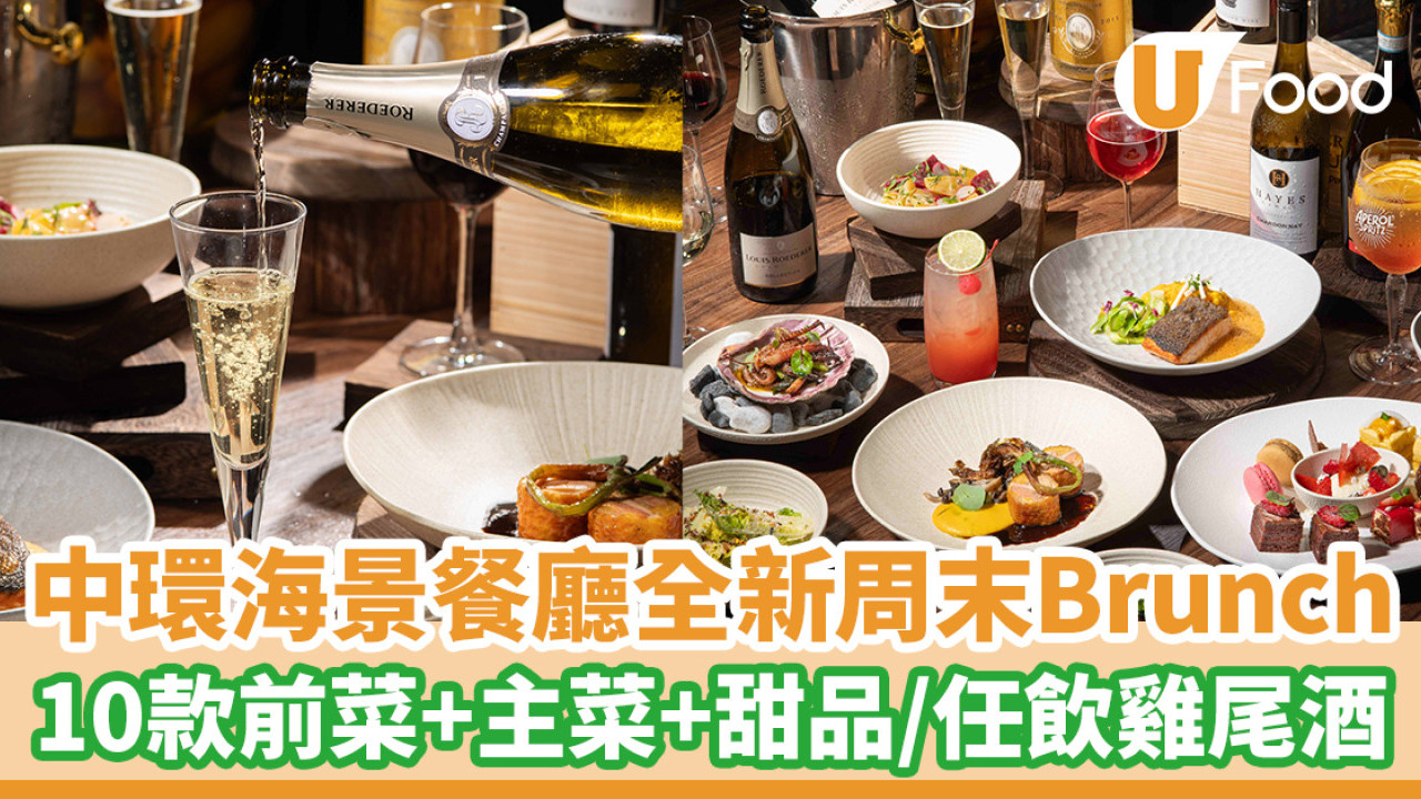 中環美食│海景餐廳WATERMARK推全新菜單！假日海畔Brunch／母親節限定套餐
