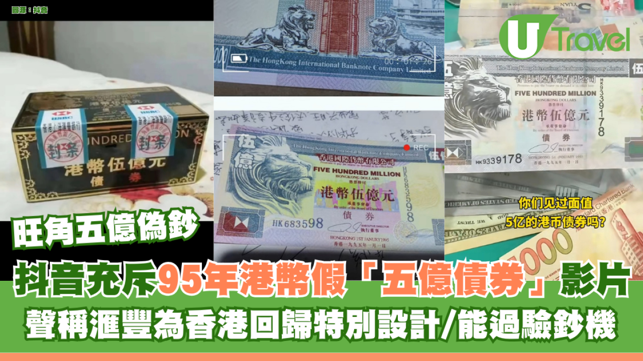 旺角五億偽鈔｜抖音充斥95年港幣假「五億債券」介紹影片聲稱滙豐為香港回歸特別設計/能過機| U Travel