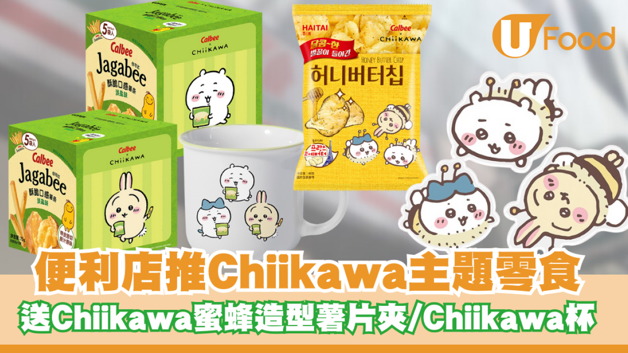 便利店推Chiikawa主題零食！送Chiikawa蜜蜂造型薯片夾/Chiikawa杯