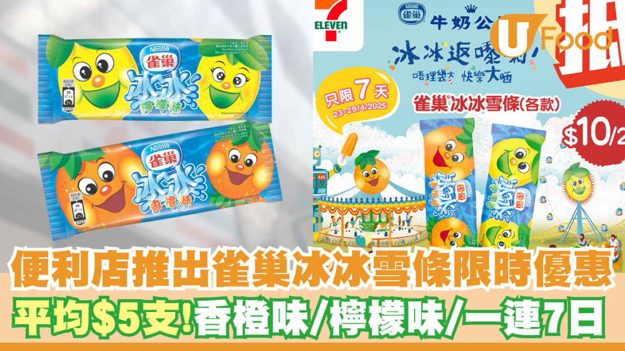 7-Eleven雀巢冰冰雪條限時優惠    平均$5支！香橙味／檸檬味／一連7日