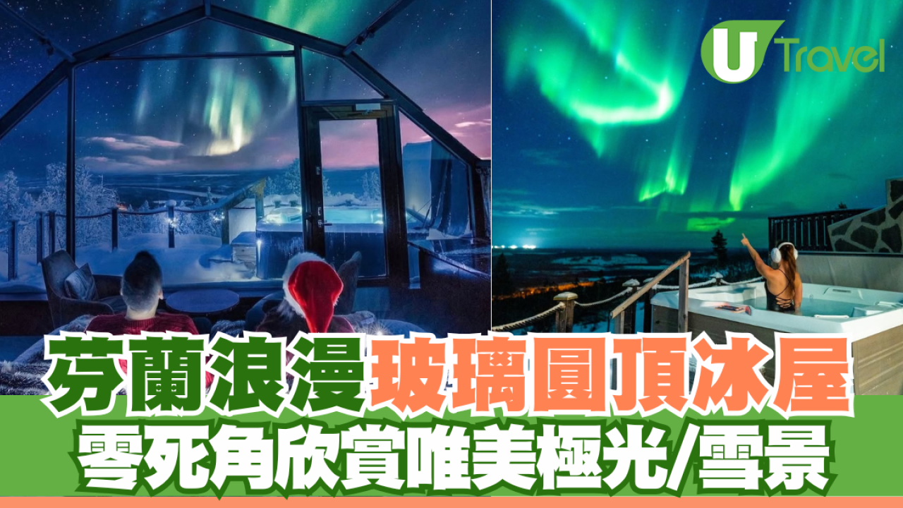 芬蘭浪漫玻璃圓頂冰屋 零死角欣賞唯美極光/雪景