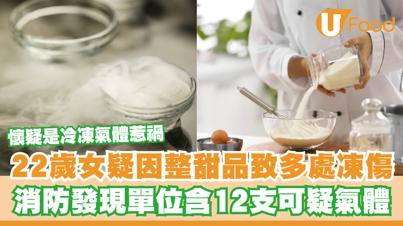 藍田22歲女因冷凍氣體致多處凍傷  疑因整甜品惹禍／消防發現單位含12支可疑氣體