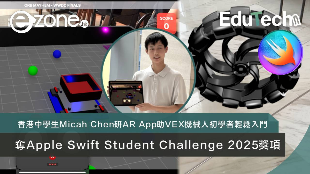 研AR App助VEX機械人初學者輕鬆入門 香港中學生Micah Chen奪Apple Swift Student Challenge 2025獎項