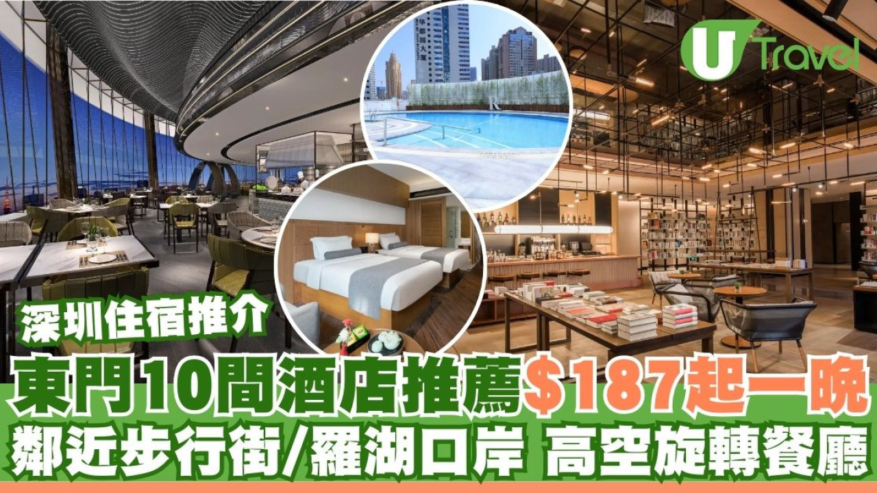 深圳東門酒店10間推介！近東門步行街/羅湖口岸、歎高空旋轉餐廳 一晚$187元CP值高