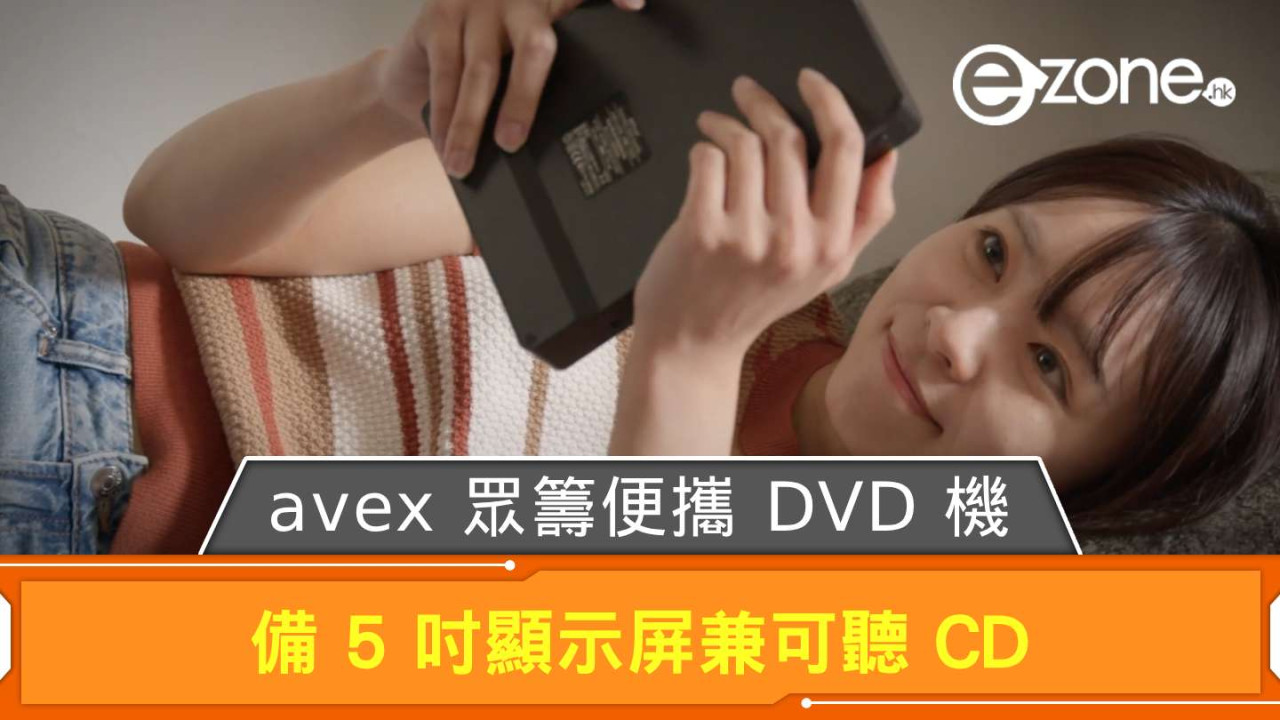 日本 avex 眾籌便攜 DVD 機 BRTNAP 備 5 吋顯示屏兼可聽 CD