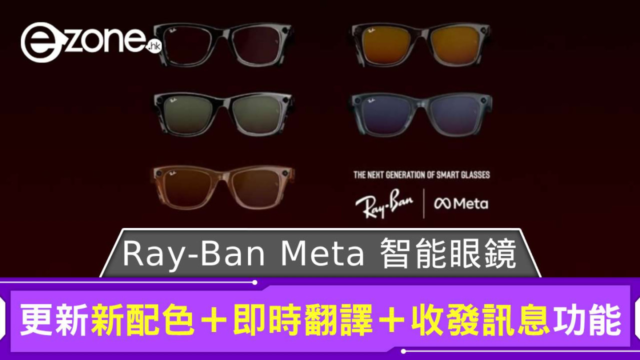 Ray-Ban Meta 智能眼鏡公布 3 個 Update 新配色＋即時翻譯＋收發訊息功能