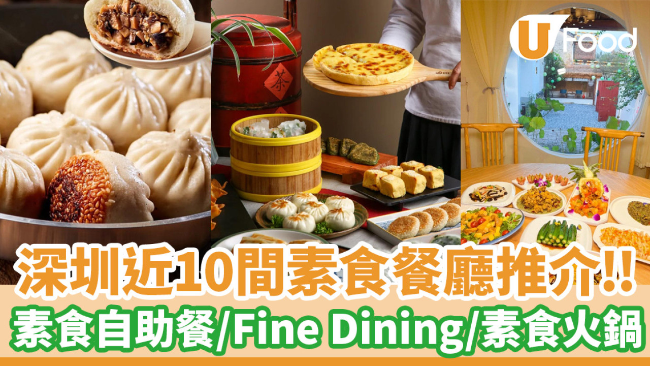 深圳素食｜深圳近10間素食餐廳推介！素食自助餐／素食Fine Dining／素食火鍋