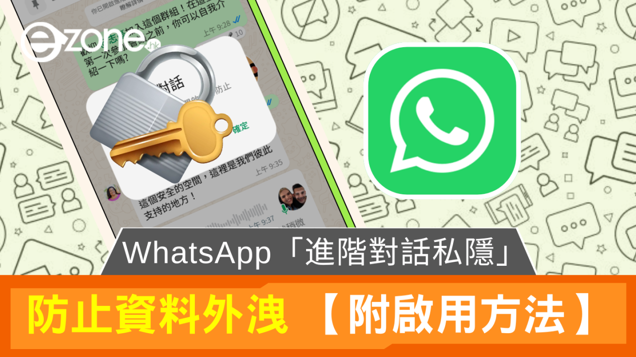 WhatsApp 推出進階私隱功能！有效保護敏感對話內容！【附啟用方法】