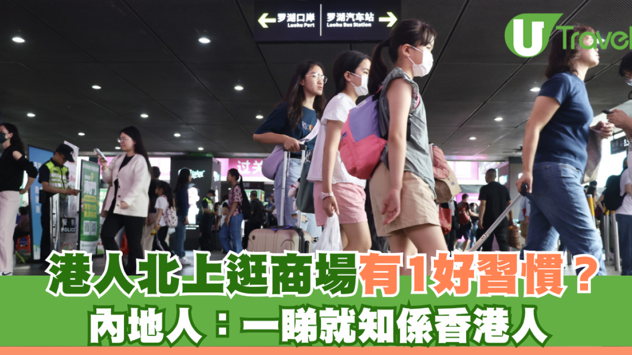 港人北上逛商場有1好習慣？ 內地人：一睇就知係香港人