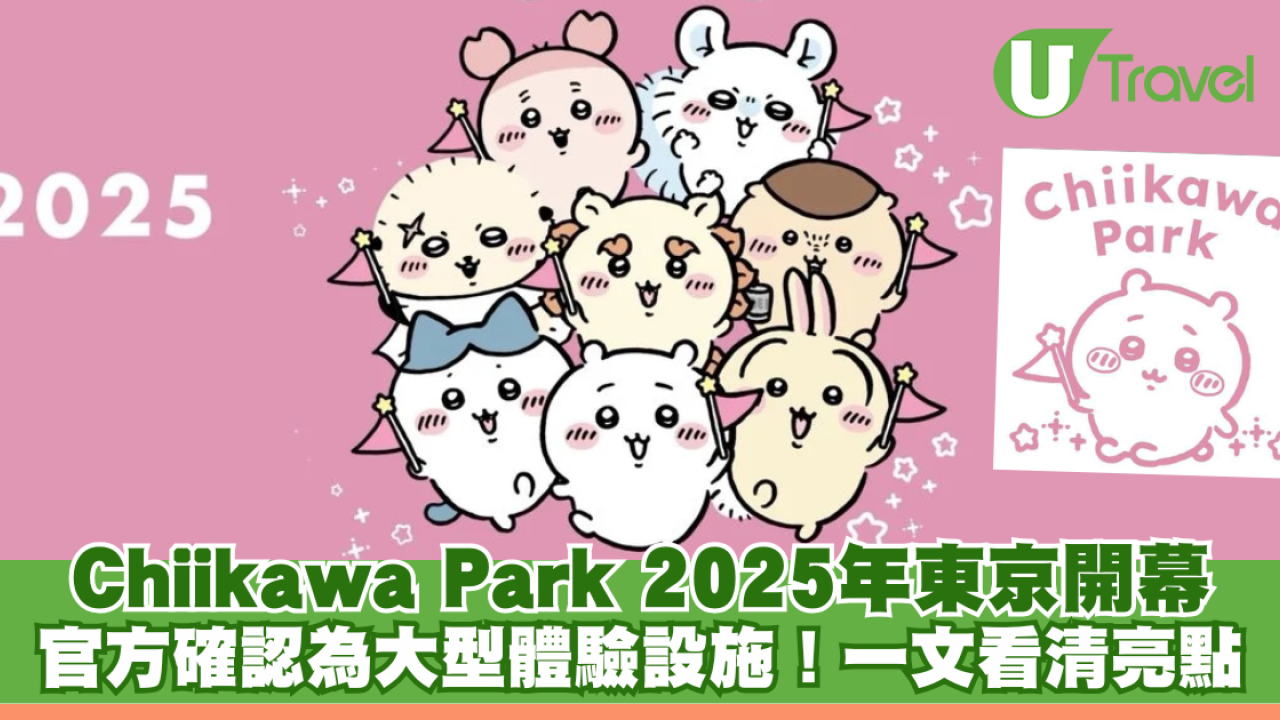 日本Chiikawa Park｜官方確認2025年東京開幕 大型體驗設施亮點一次看（持續更新）