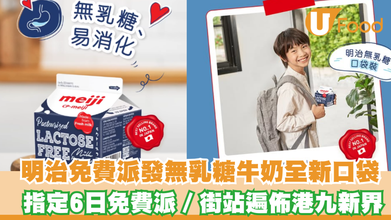 明治免費派發無乳糖牛奶！指定6日免費派／街站遍佈港九新界