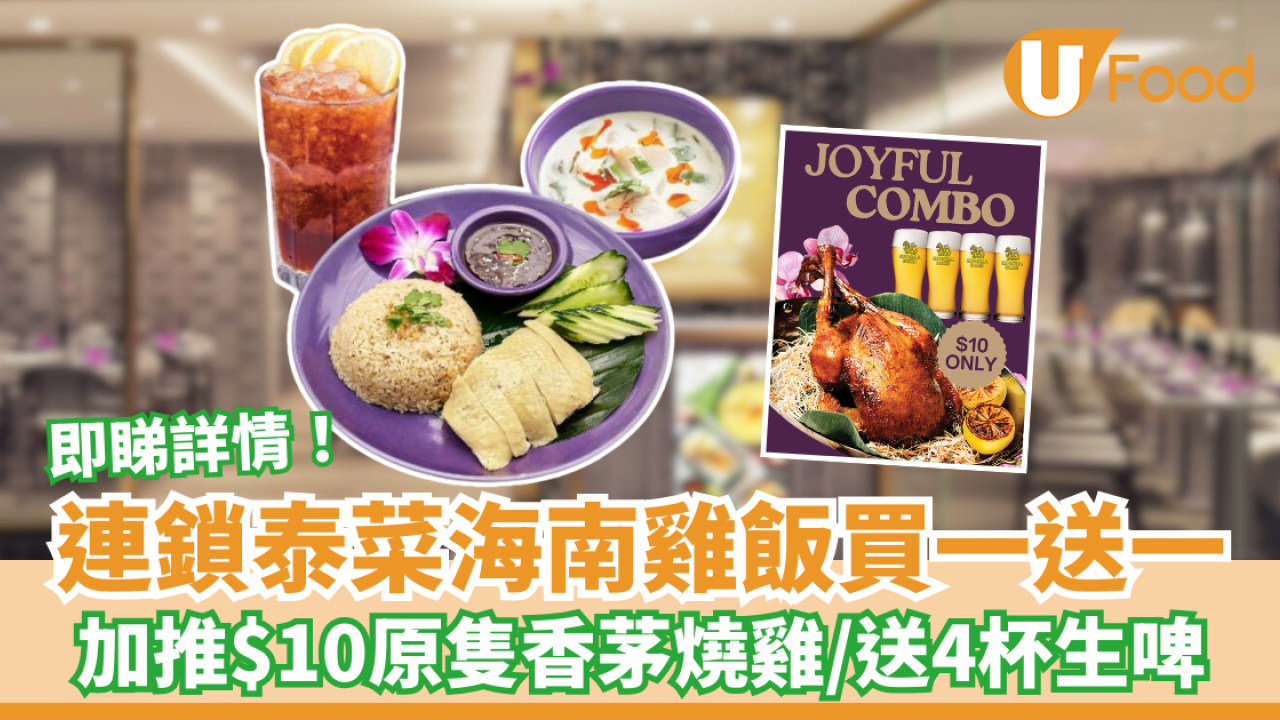 連鎖泰菜海南雞飯買一送一！加推$10原隻香茅燒雞／贈送4杯生啤