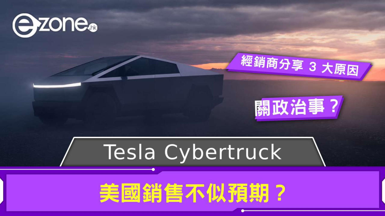 Tesla Cybertruck 美國銷售不似預期？ 汽車經銷商分享 3 大原因