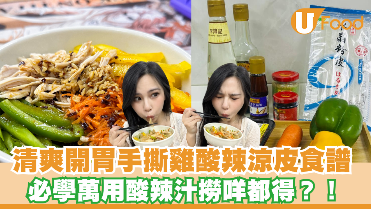 消暑之選！清爽開胃手撕雞酸辣涼皮食譜 必學萬用酸辣汁撈咩都得？！