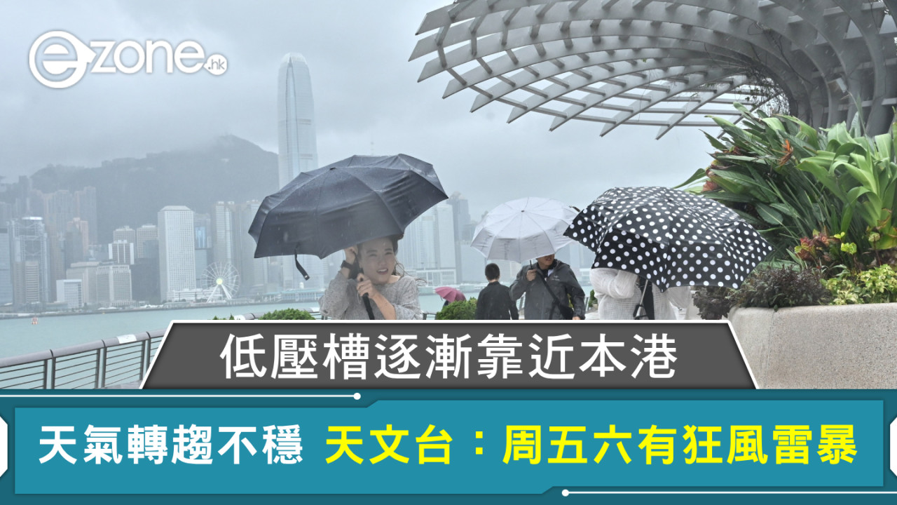 低壓槽逐漸靠近本港 天氣轉趨不穩 天文台：周五六有狂風雷暴