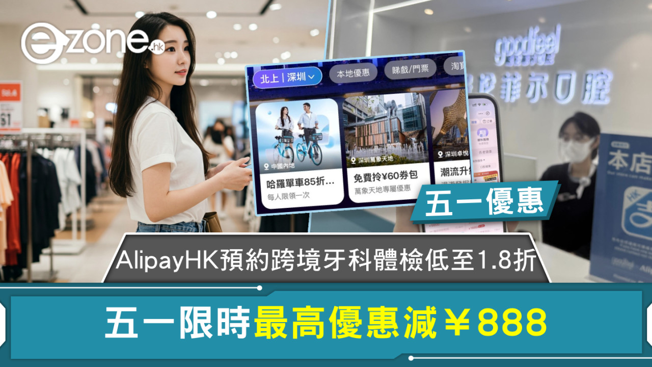 五一優惠｜AlipayHK預約跨境牙科體檢低至1.8折 五一限時最高優惠減￥888