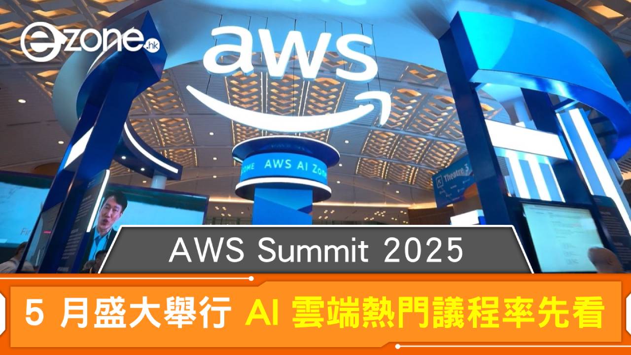 AWS Summit 2025 5 月盛大舉行 AI 雲端熱門議程率先看