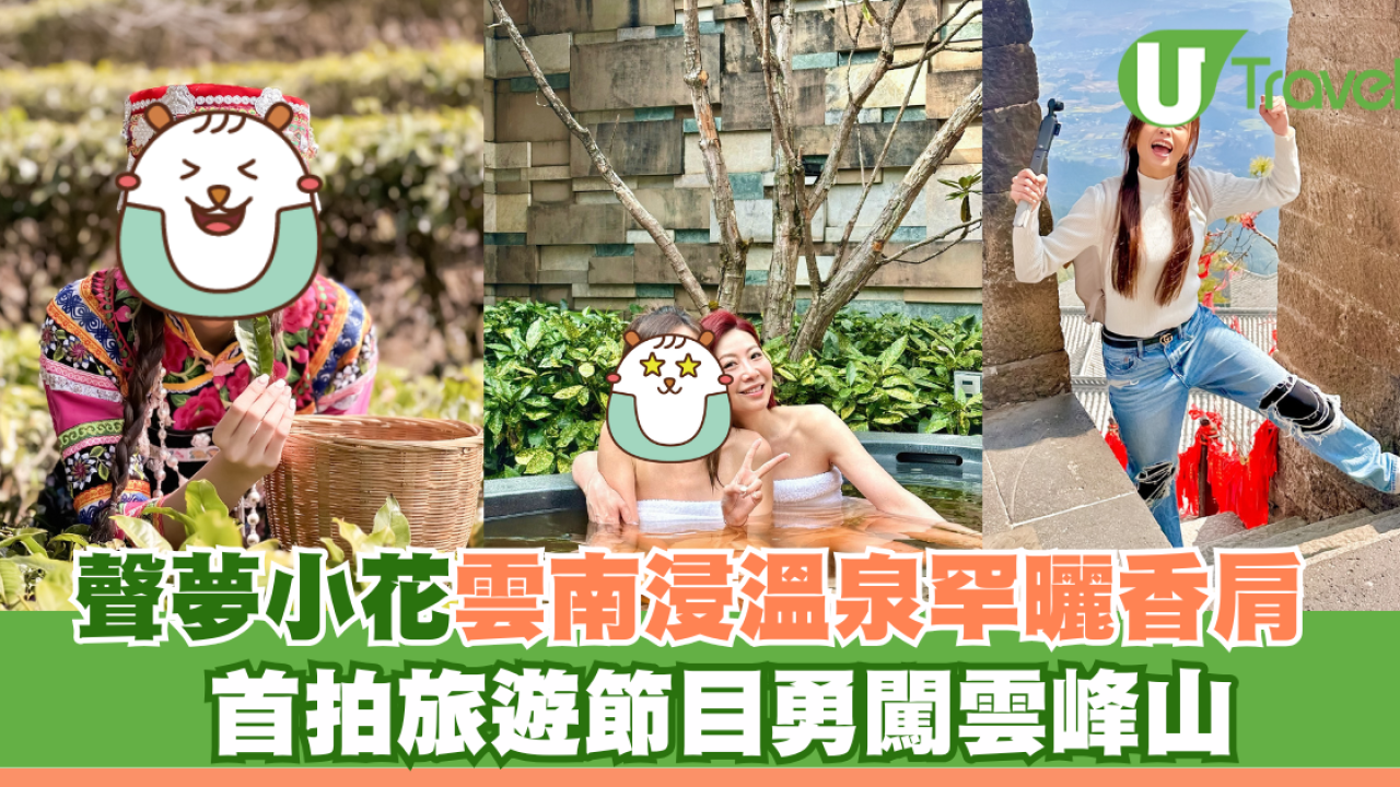 聲夢小花雲南浸溫泉罕曬香肩 首拍旅遊節目勇闖雲峰山