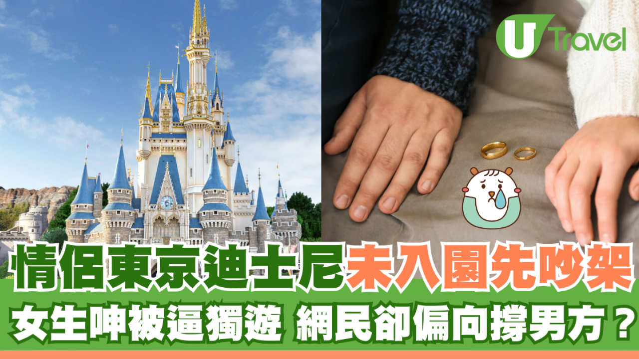 情侶東京迪士尼吵架 女生呻被逼獨遊 網民卻撐男方？