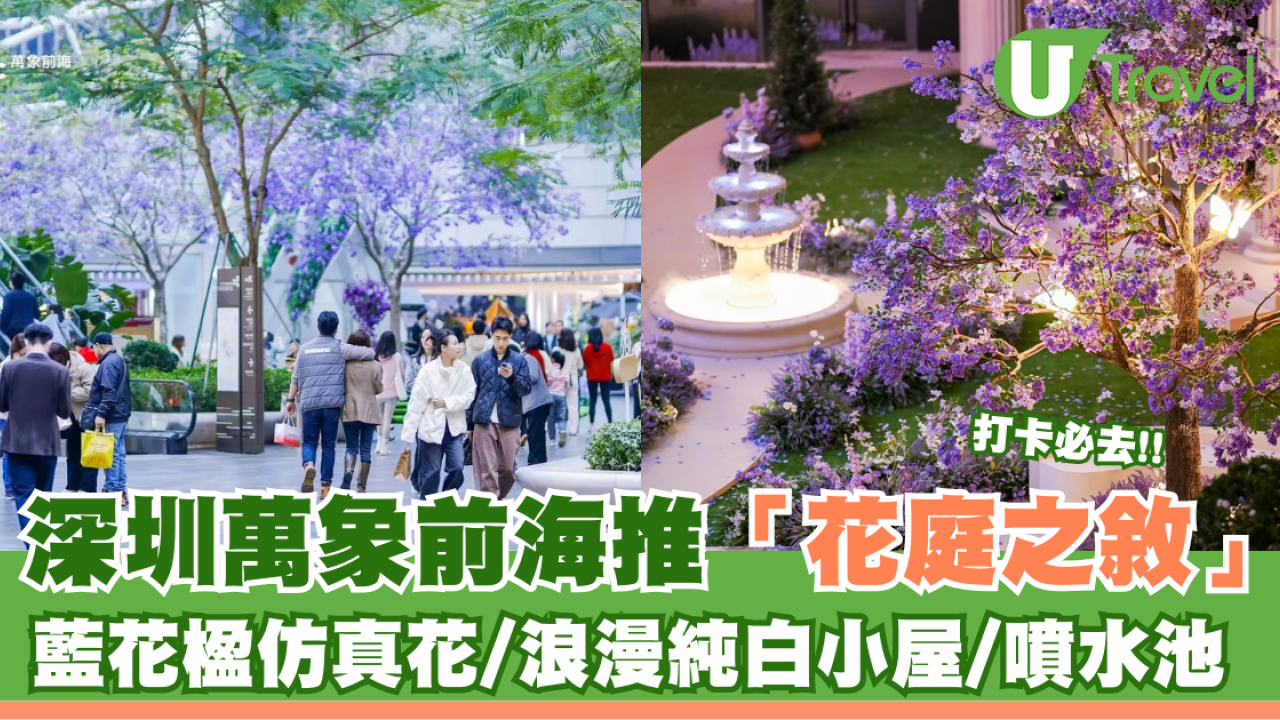 深圳萬象前海推「花庭之敘」 藍花楹仿真花/浪漫純白小屋/噴水池 打卡必去！