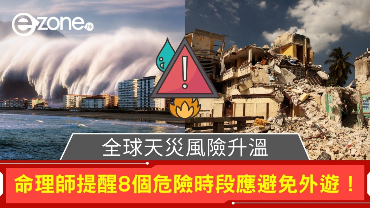 全球天災風險升溫｜命理師提醒8個危險時段應避免外遊！