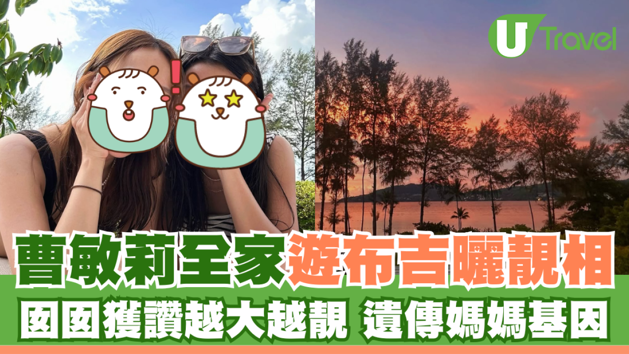 曹敏莉全家遊布吉曬靚相 囡囡獲讚越大越靚遺傳媽媽基因