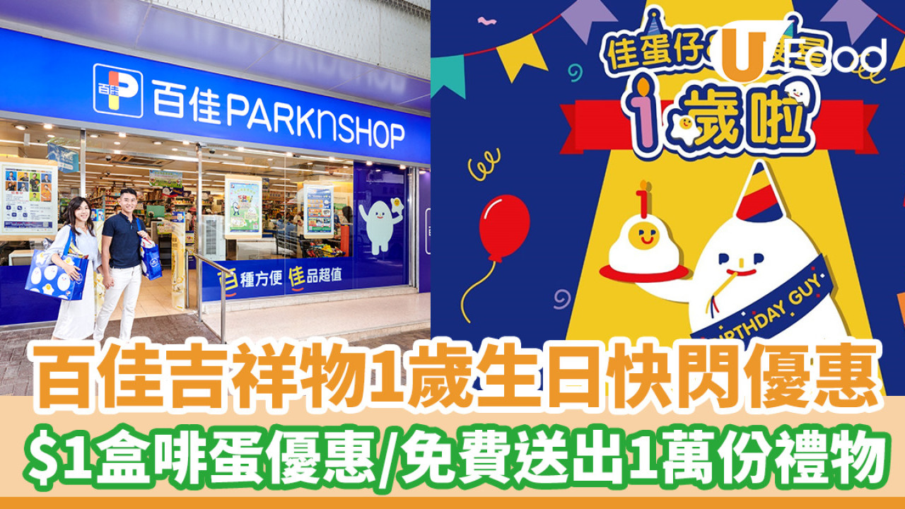百佳優惠│百佳吉祥物1歲生日快閃優惠！$1盒啡蛋優惠／免費送出1萬份禮物+優惠券