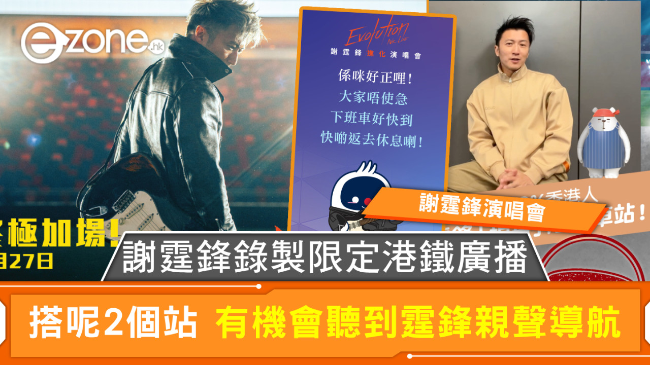 謝霆鋒演唱會︱謝霆鋒錄製限定港鐵廣播 搭呢2個站 有機會聽到霆鋒親聲導航