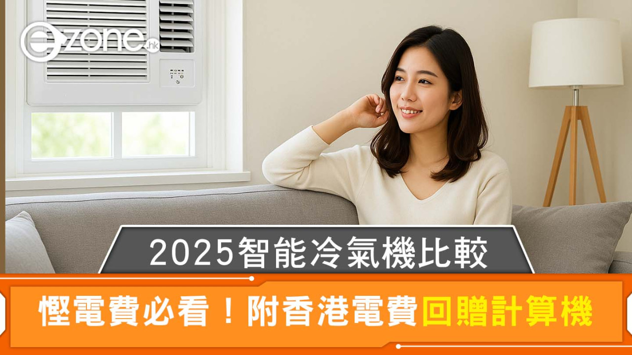 【慳電冷氣機推薦】3/4匹窗口式冷氣機變頻每年電費慳4成！關機前多做1步更襟用
