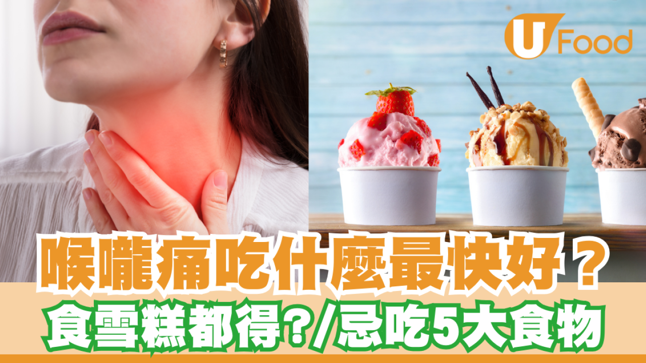 喉嚨痛吃什麼食物最快好？一文看清紓緩痛症忌吃5類食物
