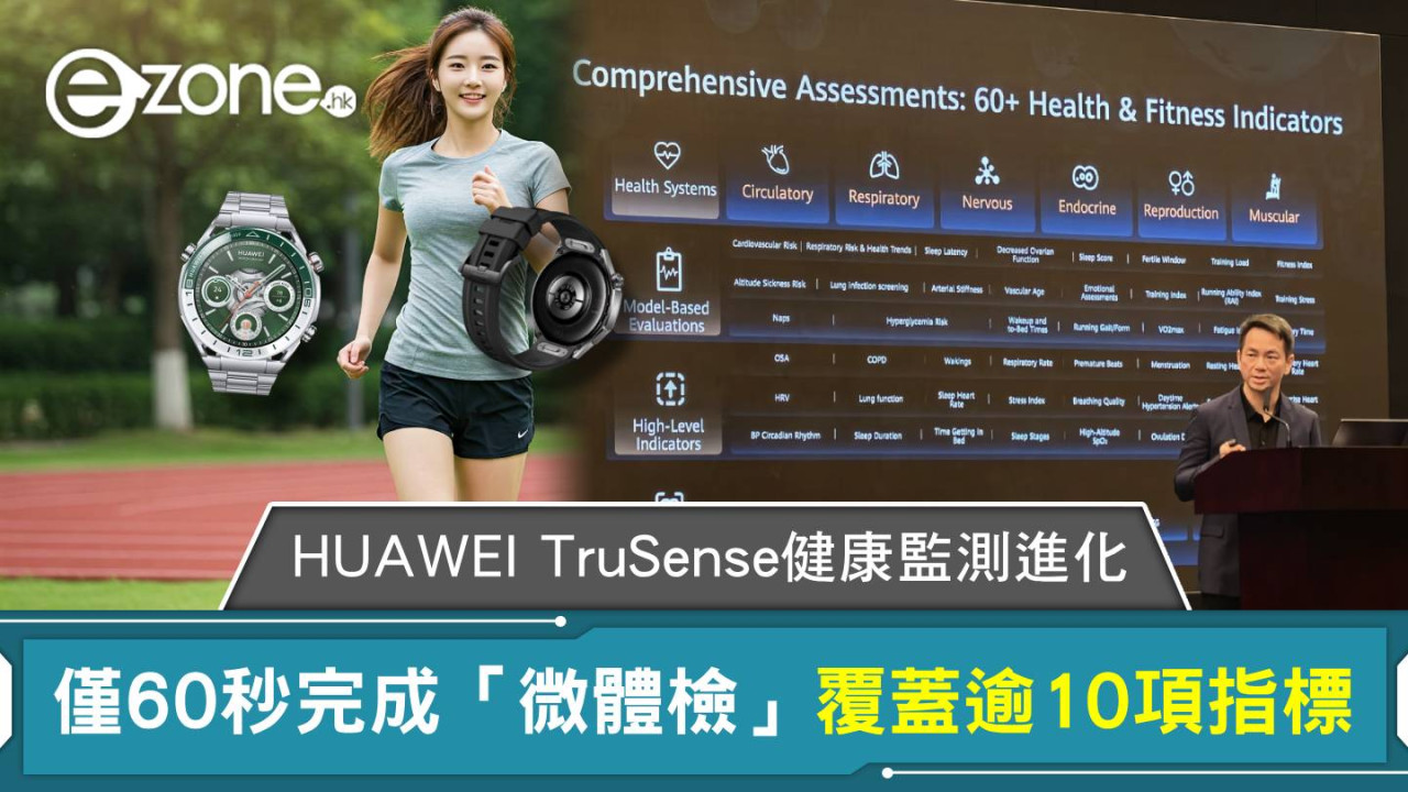 HUAWEI TruSense健康監測再進化 僅60秒完成「微體檢」覆蓋逾10項指標 將推動更多醫療級健康應用落地