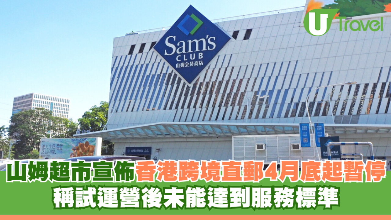 山姆超市宣佈香港跨境直郵4月底起暫停 稱試運營後未能達到服務標準