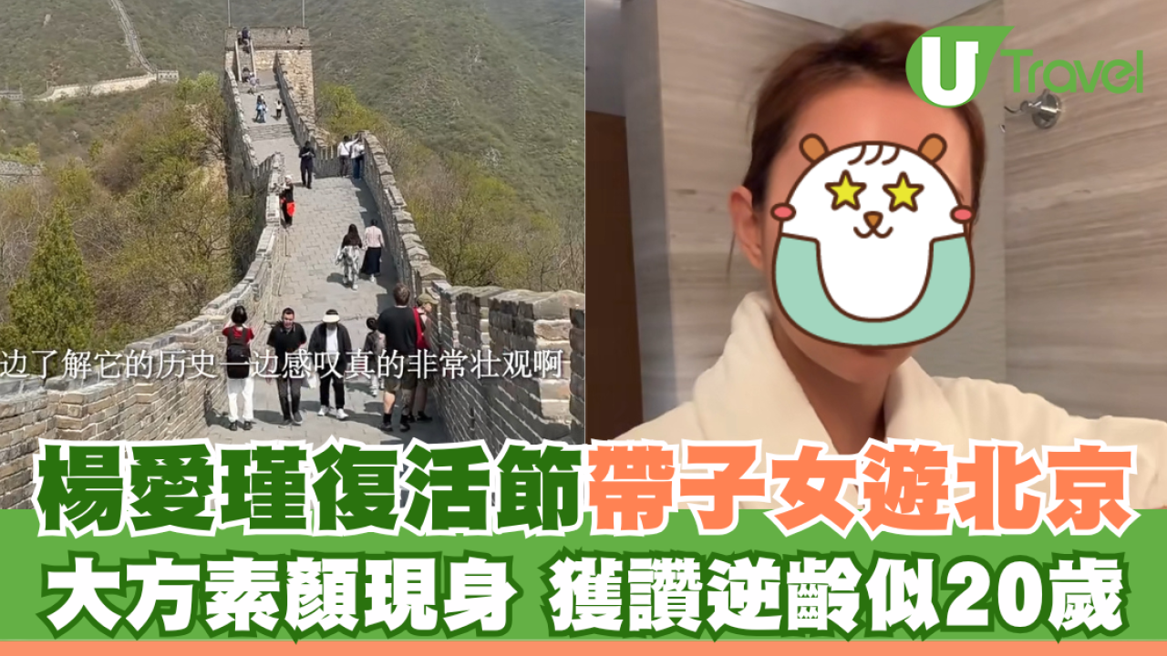 楊愛瑾復活節帶子女遊北京 大方素顏現身 獲讚逆齡似20歲