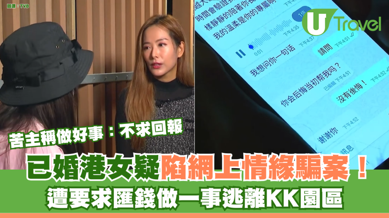 已婚港女疑陷網上情緣騙案！ 遭要求匯錢做一事逃離KK園區