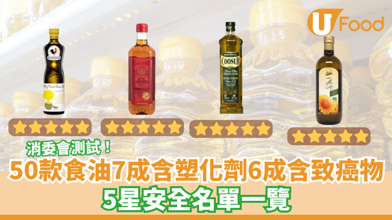 50款食油7成含塑化劑6成含致癌物 消委會5星名單一覽
