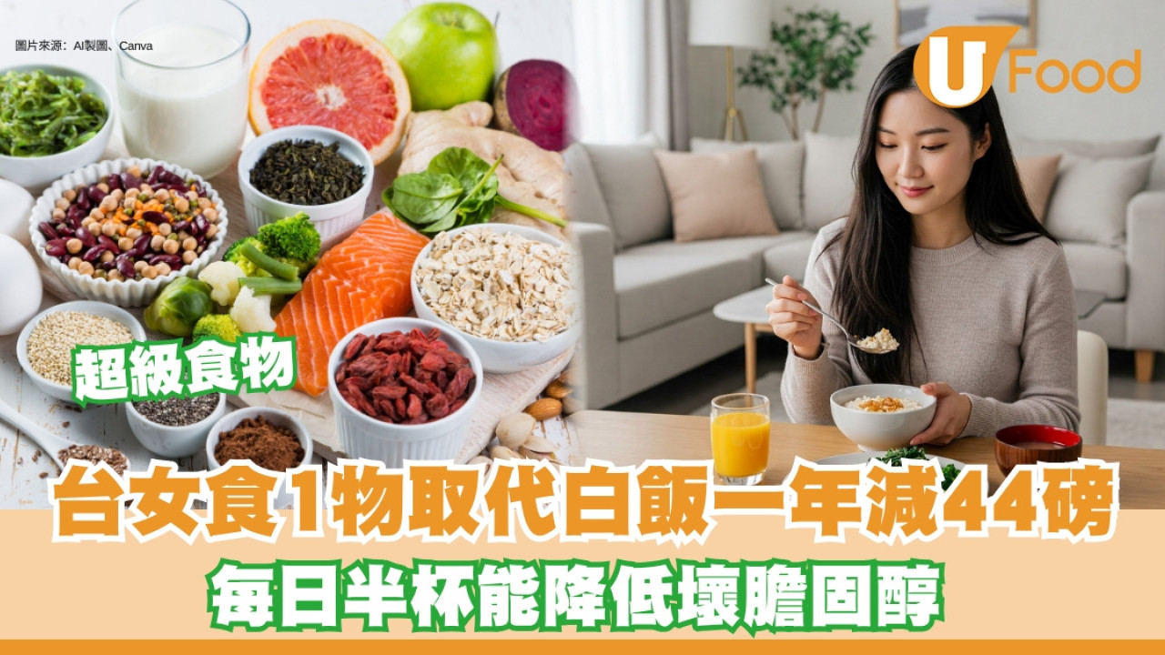 燕麥代替白飯！台女改習慣一年減44磅 一種燕麥有效降三高建議用量