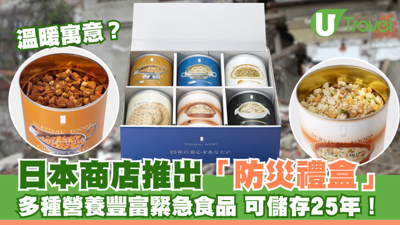 日本商店推出「防災禮盒」 豐富緊急食品寓意帶來安心 最多可儲存 25 年