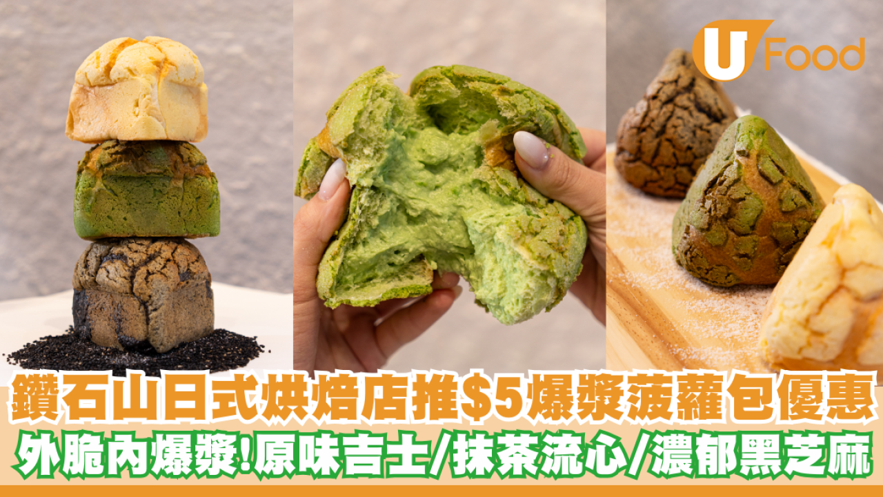 鑽石山日式烘焙店推出$5爆漿菠蘿包限時優惠   原味吉士／抹茶流心／濃郁黑芝麻