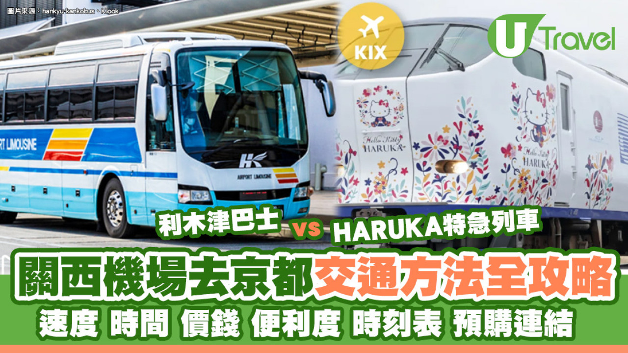 關西機場去京都交通攻略7大方法！HARUKA特急列車vs利木津巴士比較速度時間價錢便利度