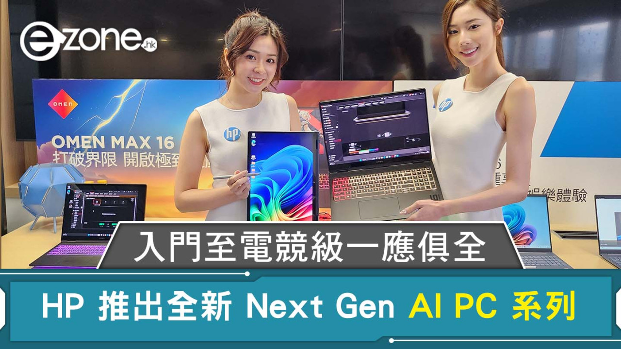 HP 推出全新 Next Gen AI PC 系列 5 款新機入門至電競級一應俱全