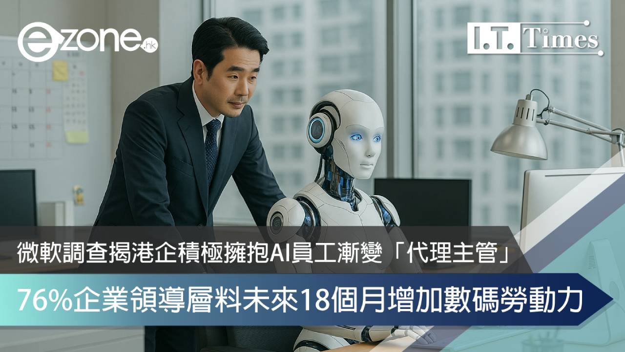 微軟調查揭港企積極擁抱AI員工漸變「代理主管」76%企業領導層料未來18個月增加數碼勞動力