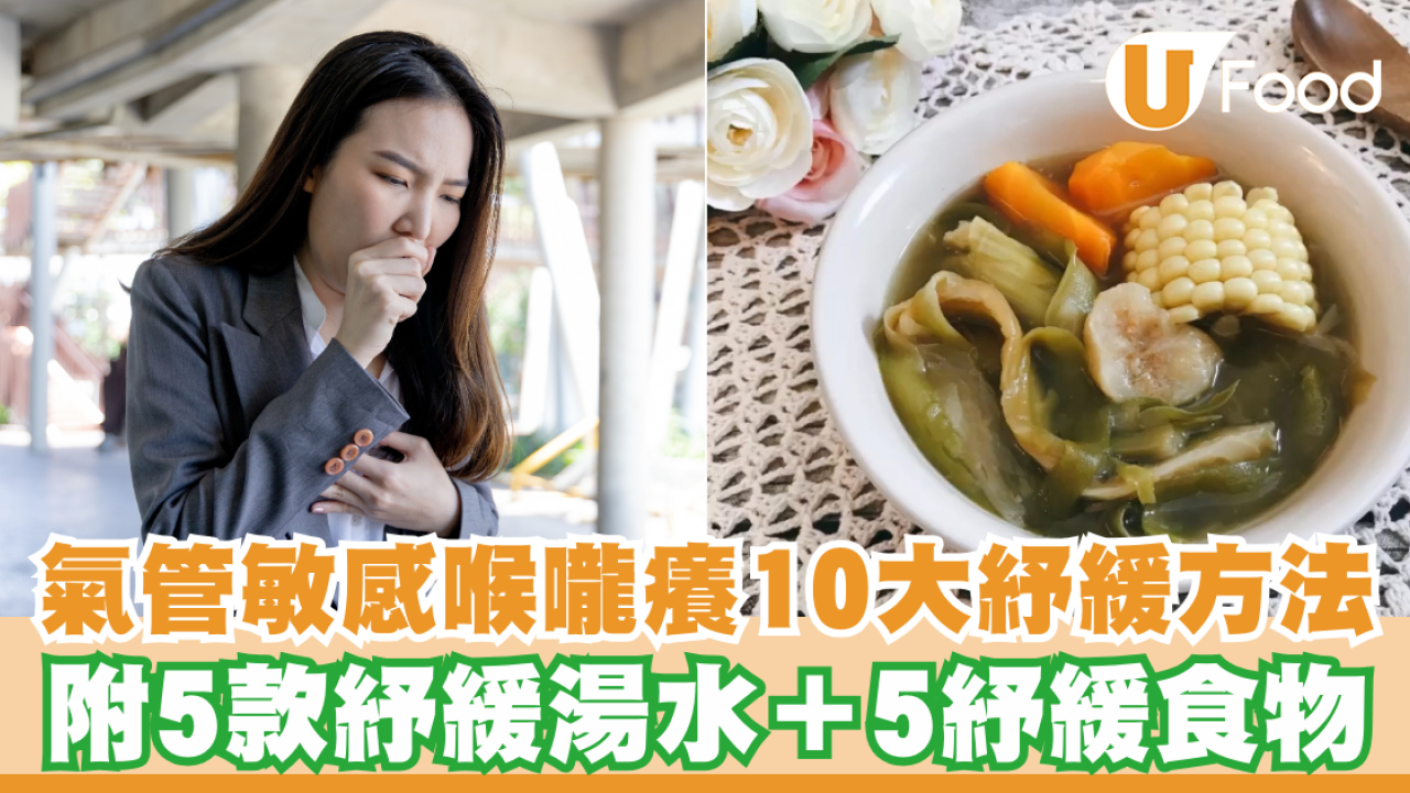 氣管敏感咳嗽喉嚨癢10大紓緩方法！附5款紓緩氣管敏感湯水食譜＋紓緩食物